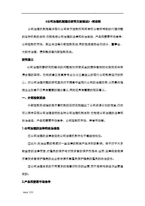 公司治理相关文献综述