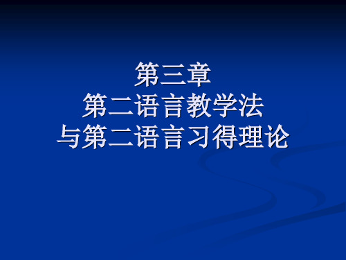 应用语言学3.第二语言教学法与第二语言习得理论