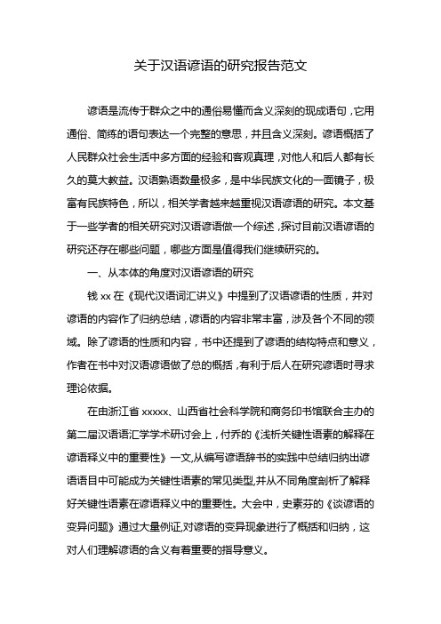 关于汉语谚语的研究报告范文