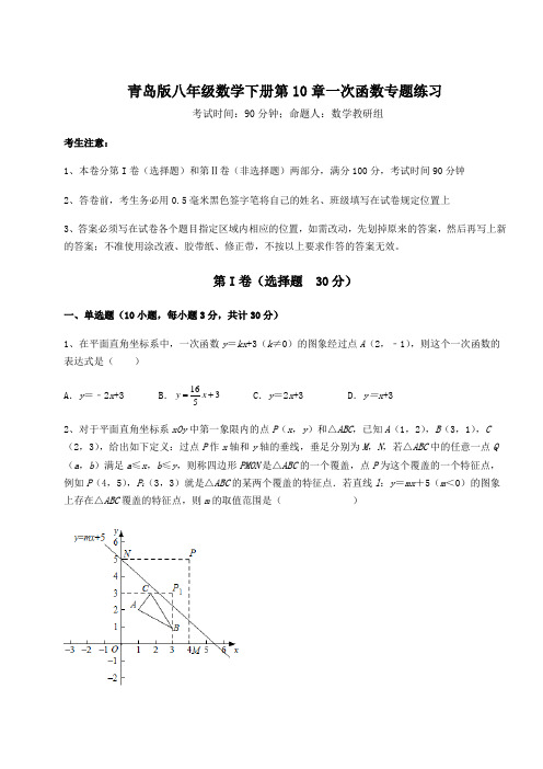 2021-2022学年青岛版八年级数学下册第10章一次函数专题练习试题(含详解)