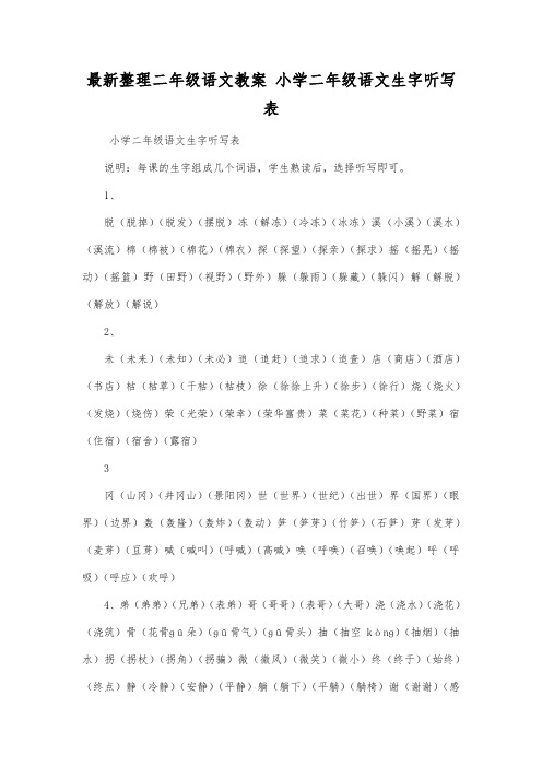 最新整理二年级语文小学二年级语文生字听写表.docx