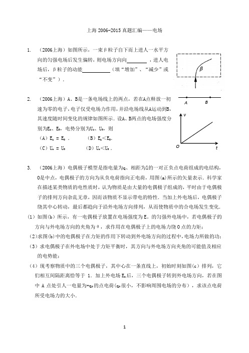 上海高考物理2006-2015真题汇编(带答案)——电场