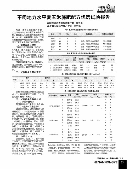 不同地力水平夏玉米施肥配方优选试验报告