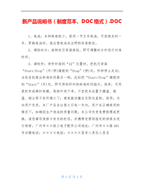 新产品说明书(制度范本、DOC格式).DOC