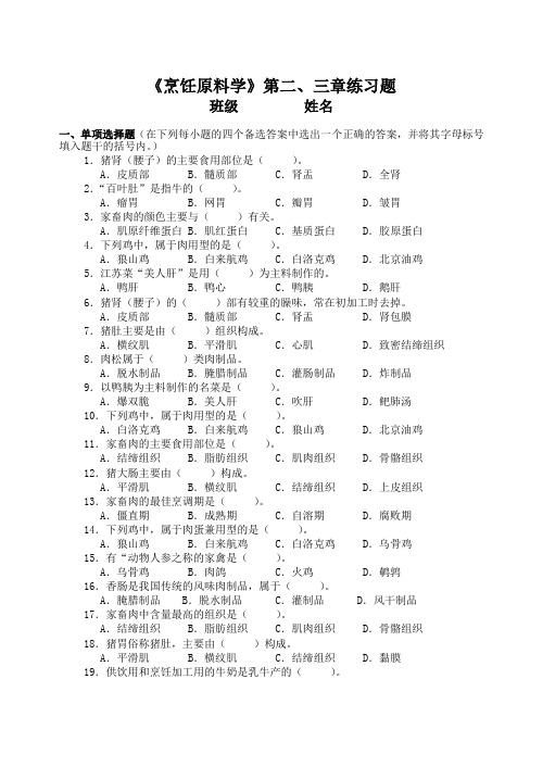 《烹饪原料学》第二、三章练习题