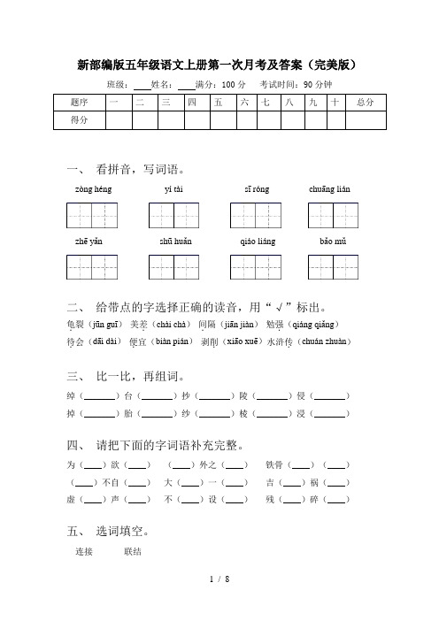 新部编版五年级语文上册第一次月考及答案(完美版)