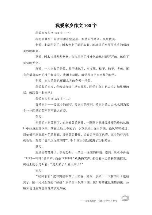 我爱家乡作文100字