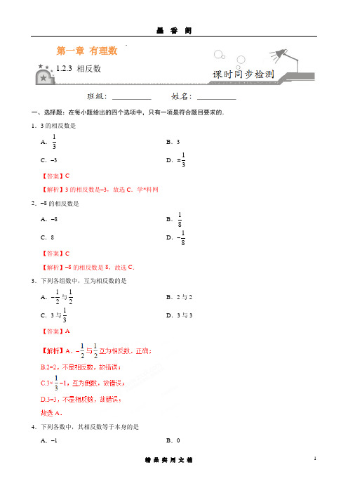 1.2.3 相反数-七年级数学人教版(上)(解析版)