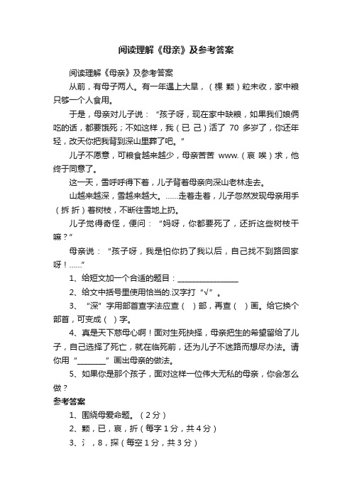 阅读理解《母亲》及参考答案