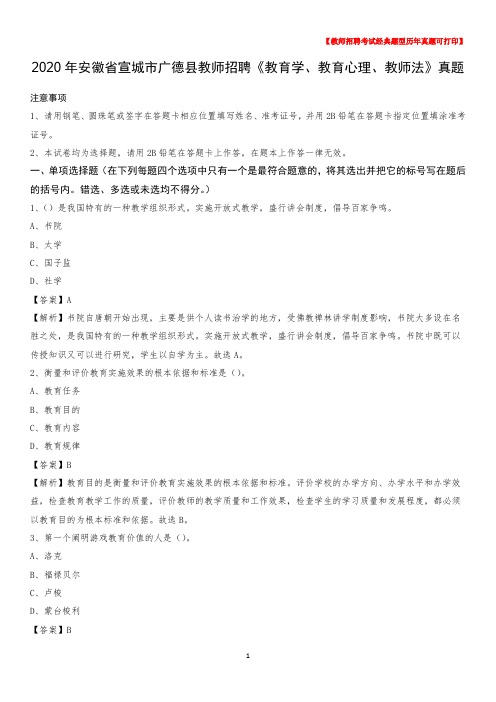 2020年安徽省宣城市广德县教师招聘《教育学、教育心理、教师法》真题