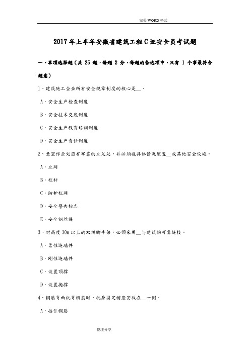 2018上半年安徽建筑工程C证安全员考试题