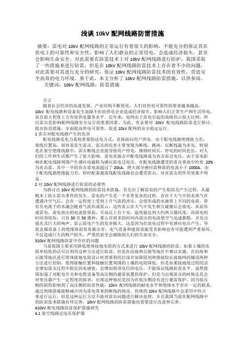 浅谈10kV配网线路防雷措施