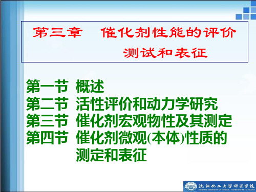 第3章催化剂性能的评价、测试和表征-1、2