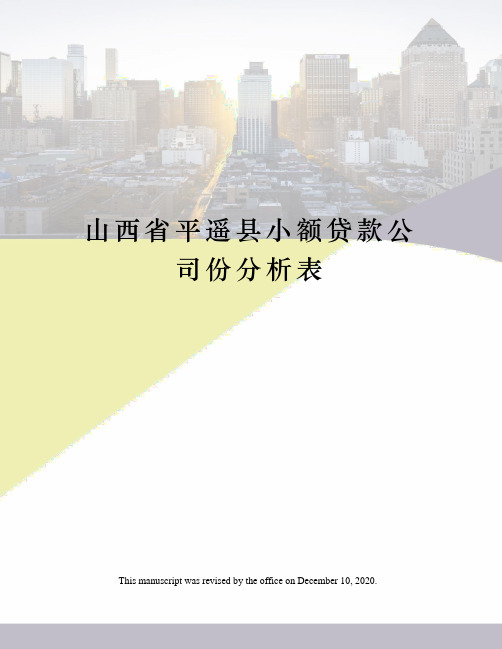 山西省平遥县小额贷款公司份分析表