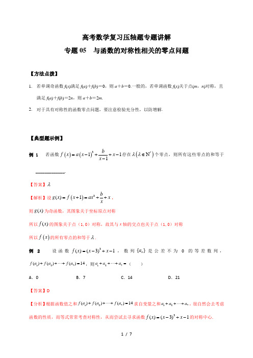 高考数学复习压轴题专题讲解05 与函数的对称性相关的零点问题