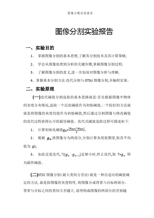 图像分割实验报告