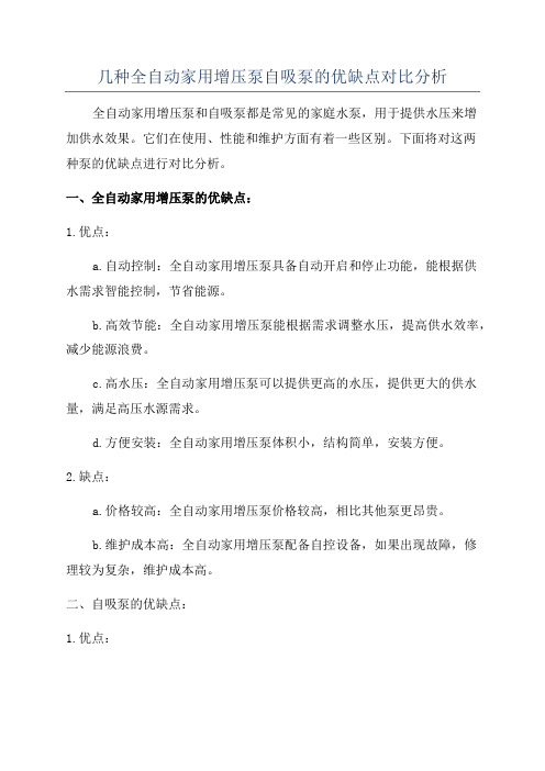 几种全自动家用增压泵自吸泵的优缺点对比分析