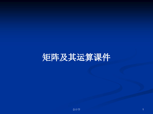 矩阵及其运算课件PPT学习教案