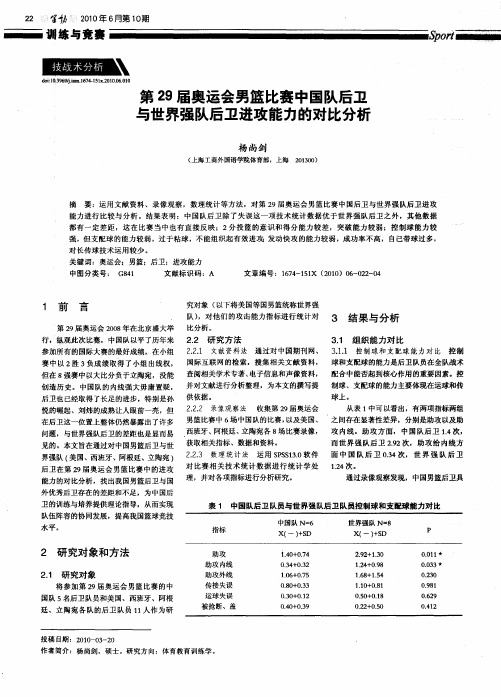 第29届奥运会男篮比赛中国队后卫与世界强队后卫进攻能力的对比分析