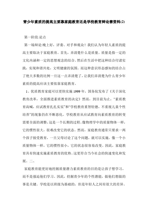 青少年素质的提高主要靠家庭教育还是学校教育辩论赛资料(2)