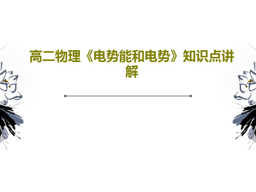 高二物理《电势能和电势》知识点讲解共30页