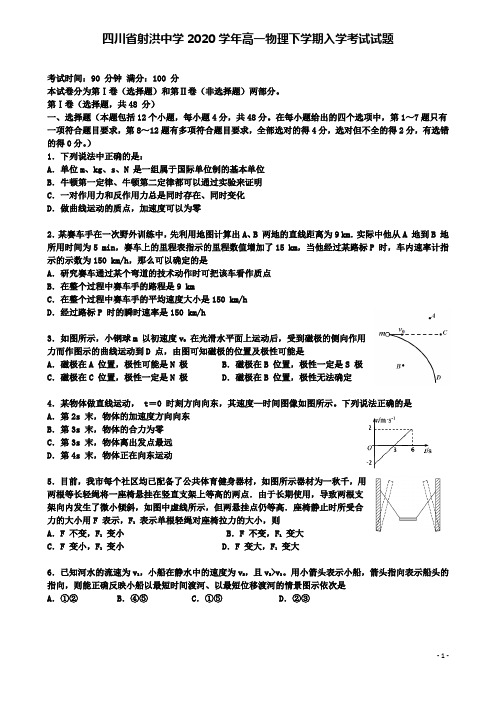 射洪高一物理下学期入学考试试题