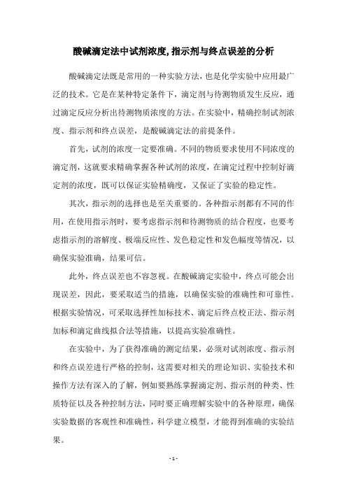 酸碱滴定法中试剂浓度,指示剂与终点误差的分析