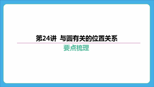 2024年中考数学复习课件 第24讲 与圆有关的位置关系