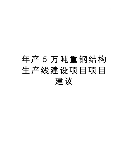 最新年产5万吨重钢结构生产线建设项目项目建议