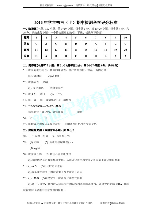 洞头县2013学年第一学期期中“六校联考”九年级(上)科学试卷(到