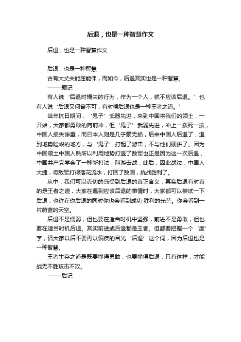 后退，也是一种智慧作文