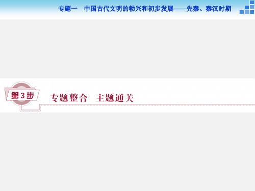 高考历史 一轮复习 专题一 第3课时 专题整合提升课