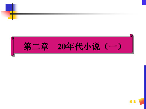 中国现当代文学 20年代小说(一)