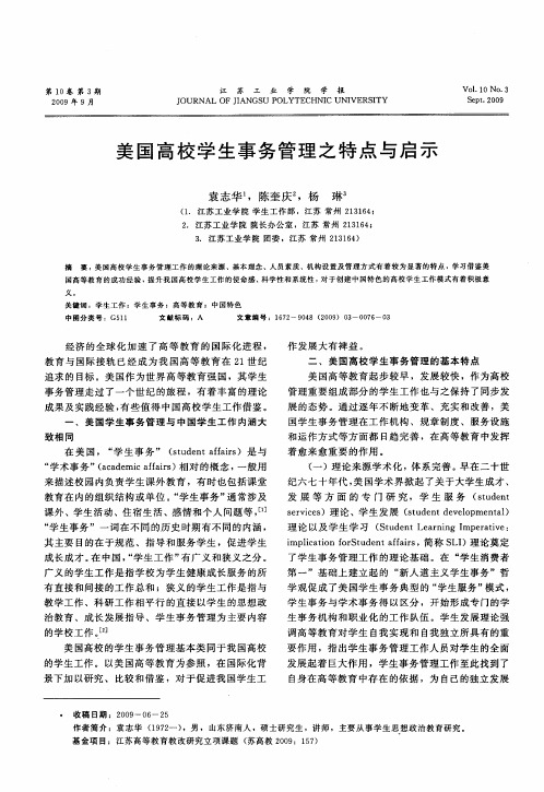 美国高校学生事务管理之特点与启示