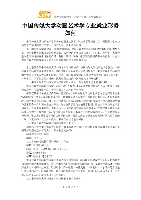 中国传媒大学动画艺术学专业就业形势如何