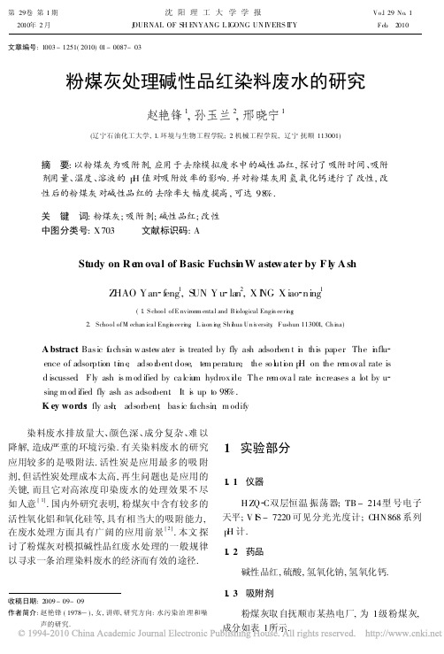 粉煤灰处理碱性品红染料废水的研究