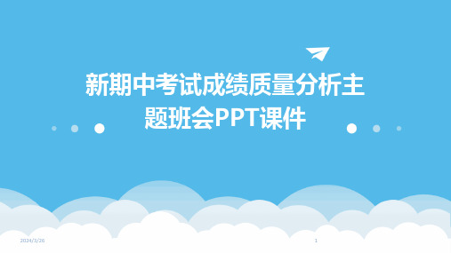 (2024年)新期中考试成绩质量分析主题班会PPT课件