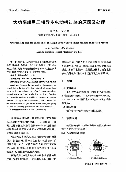 大功率船用三相异步电动机过热的原因及处理