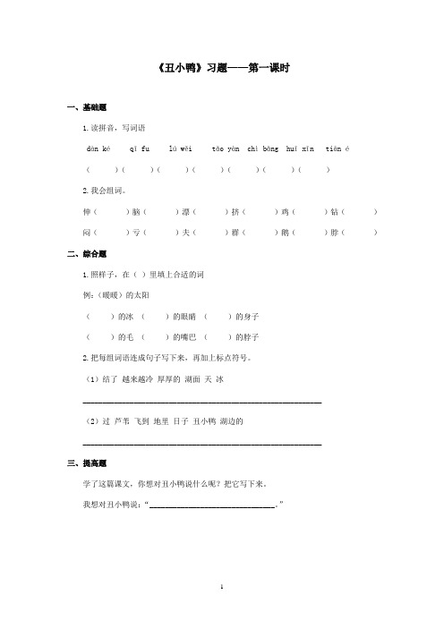 最新湘教版小学语文三年级上册《丑小鸭》精选习题第一课时(精品)