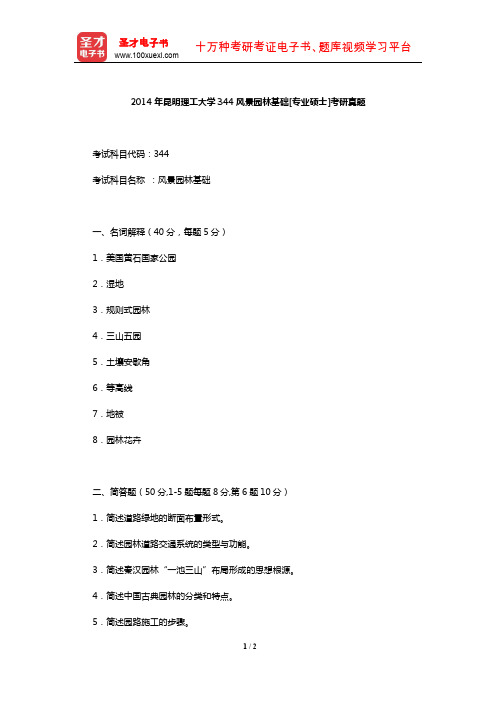 2014年昆明理工大学344风景园林基础[专业硕士]考研真题【圣才出品】