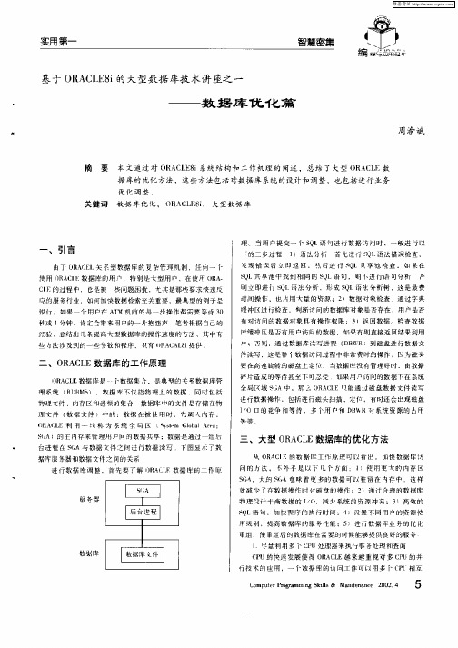 基于ORACIE8i的大型数据库技术讲座之一——数据库优化篇