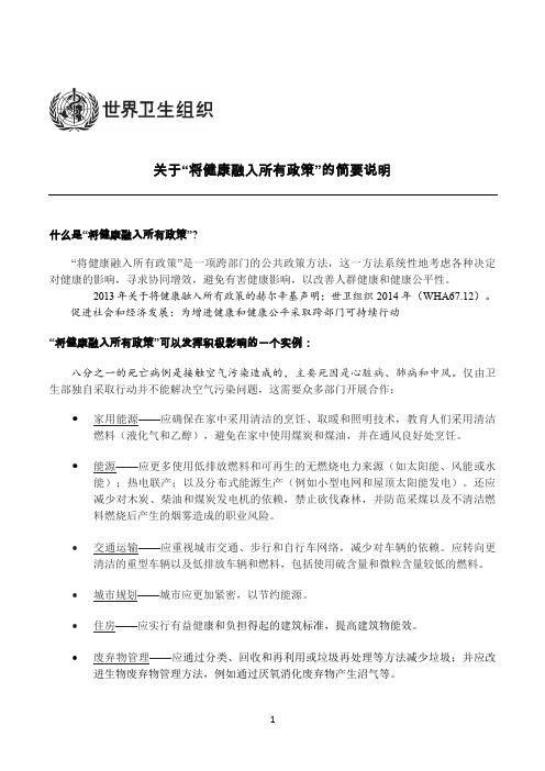 关于将健康融入所有政策的简要说明