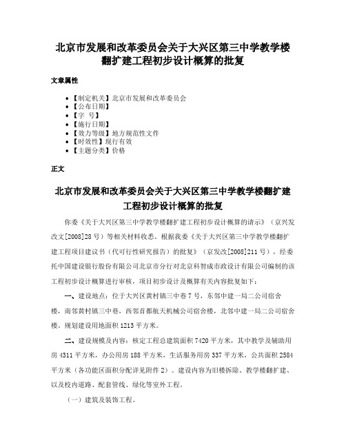 北京市发展和改革委员会关于大兴区第三中学教学楼翻扩建工程初步设计概算的批复