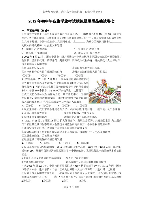 2012年初中毕业生学业考试模拟题思想品德试卷7