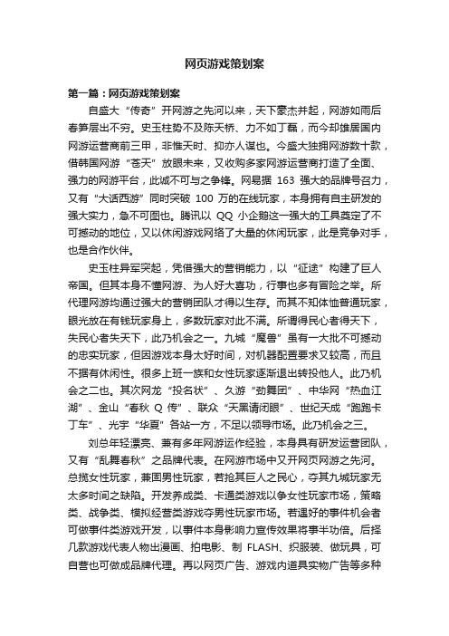 网页游戏策划案