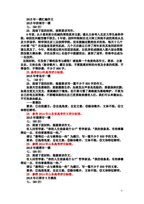 2015年3月山东省12地市第一次模拟语文试题分类汇编作文部分试题及答案