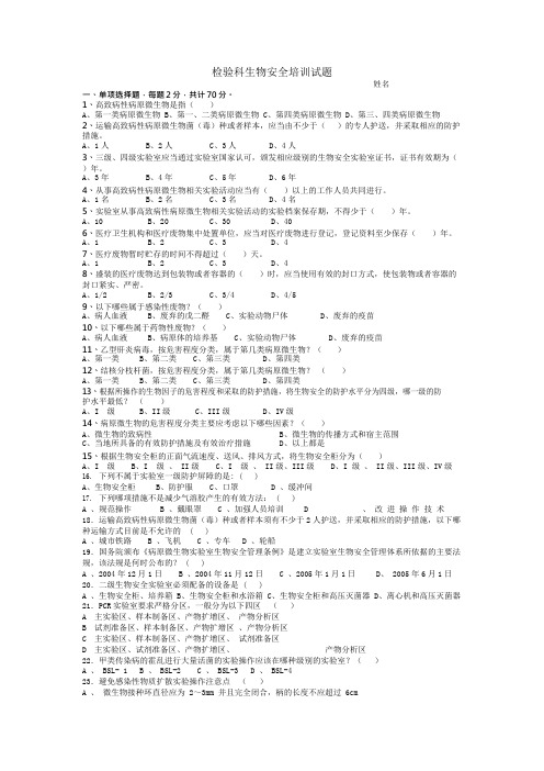 检验科生物安全试题含答案(可编辑修改word版)