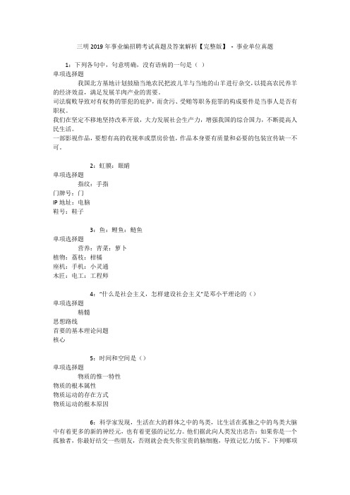 三明2019年事业编招聘考试真题及答案解析【完整版】 - 事业单位真题