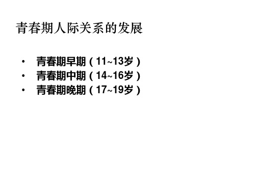 青春期人际关系发展