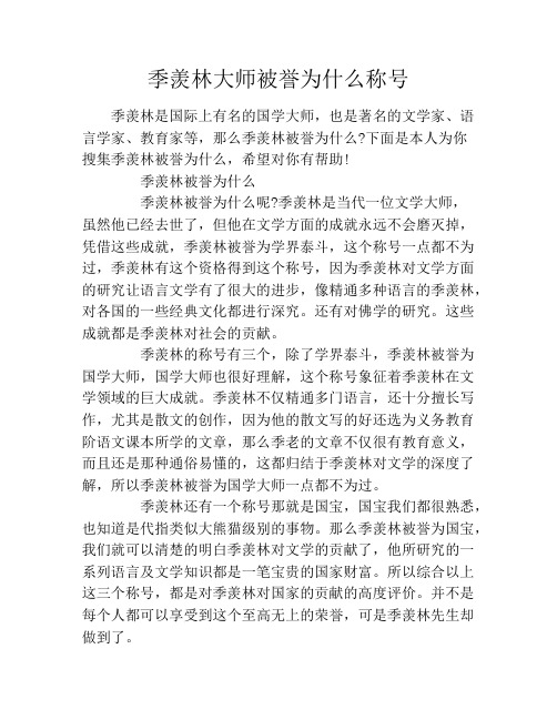 季羡林大师被誉为什么称号